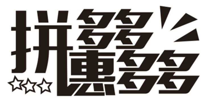 2018拼多多双十一发货规则解读,拼多多新店怎么快速上9.9活动