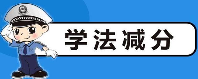 交管12123学法减分怎么申请,12123学法减分怎么取消申请