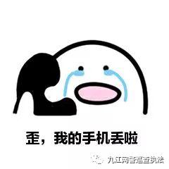 手机丢失先别慌网警教你如何做