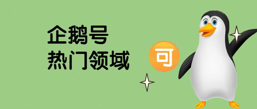 企鹅号新手怎么发文章赚钱,用企鹅号自媒体怎么写文章