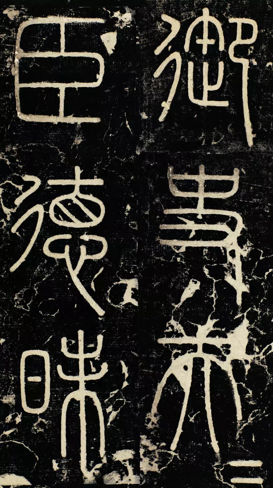 小篆精品：《秦始皇登峄山纪功刻石》