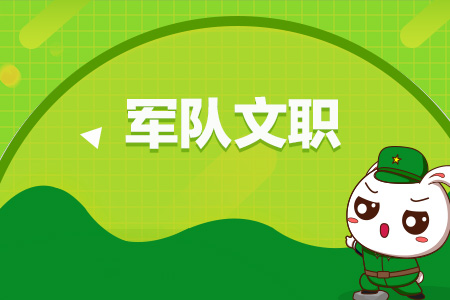 月薪12w的军队文职哪些人可以报考,普通人能报军队文职