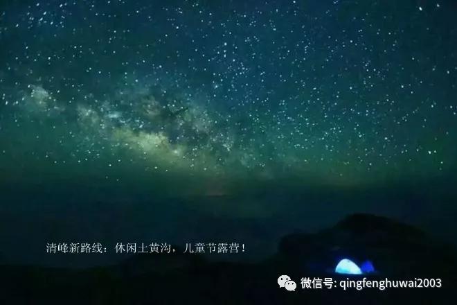 清峰户外回忆（26）清峰新路线：休闲土黄沟，儿童节露营