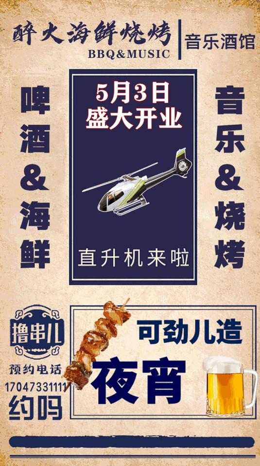 撸串+啤酒+音乐SHOW①站配齐！更有直升机带你遨游威海！