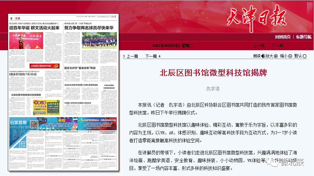 天津日报|北辰区图书馆微型科技馆揭牌