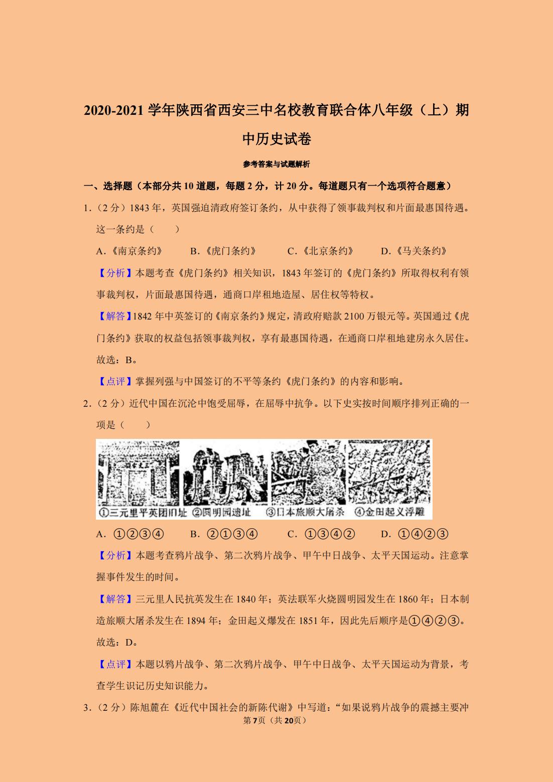 八年级上册期中历史试卷答案,八年级上册期中历史复习视频