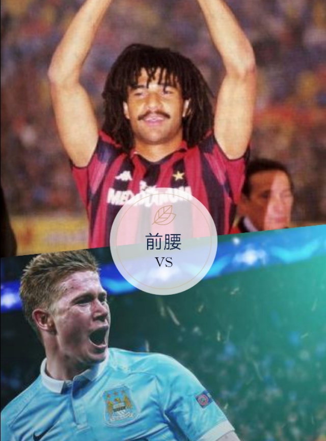 古典前腰德布劳内,古典前腰瓦尔德拉玛