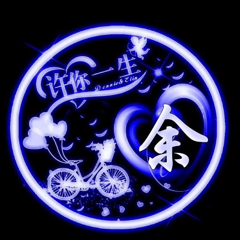 挚爱一生的姓氏头像,任字姓氏专属头像荧光