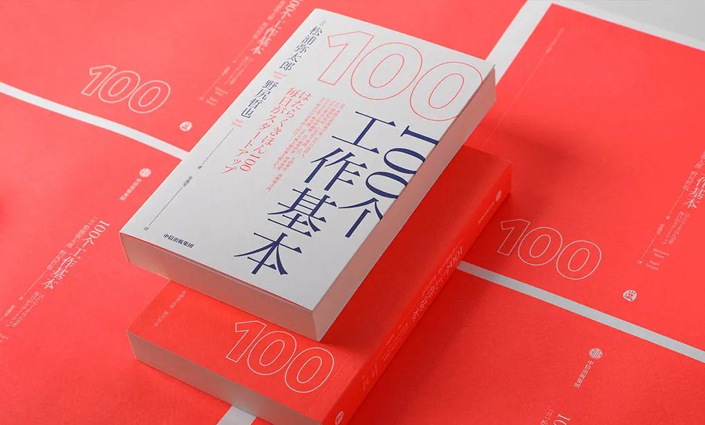 松浦弥太郎写给40岁的自己,松浦弥太郎的100个基本人生信条