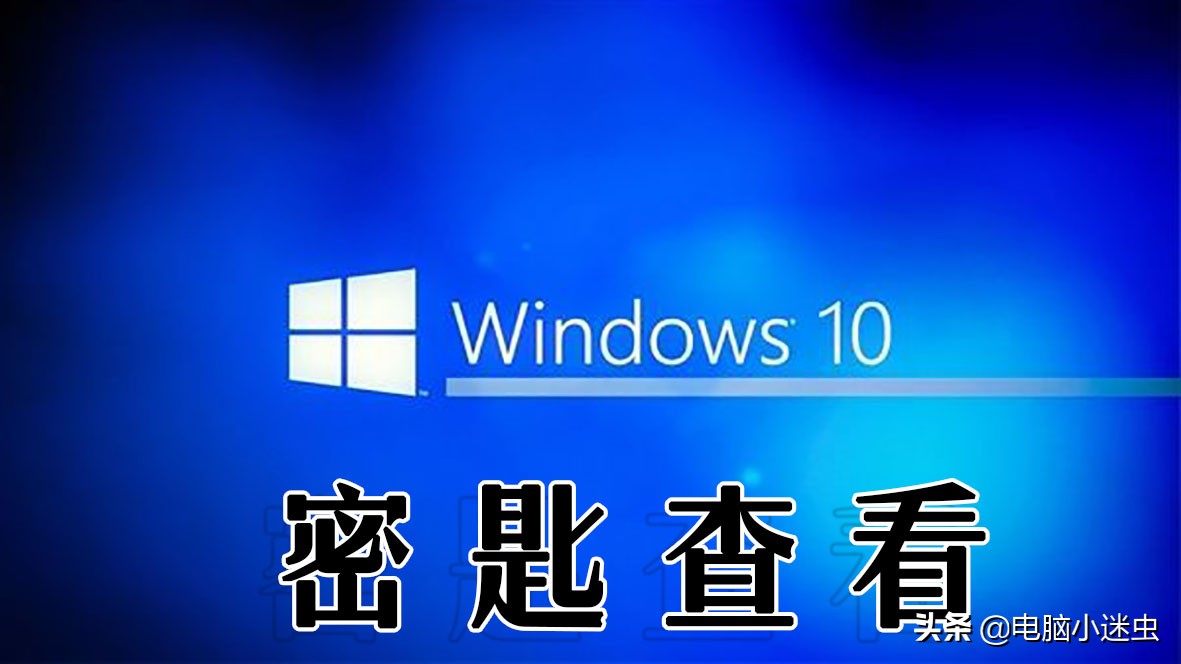 不会备份激活码？想重做电脑系统却不敢，一招让你轻松搞定密匙