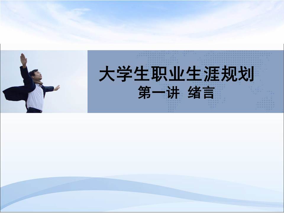 职业生涯规划书模板ppt免费下载,职业生涯规划与就业指导ppt汇报