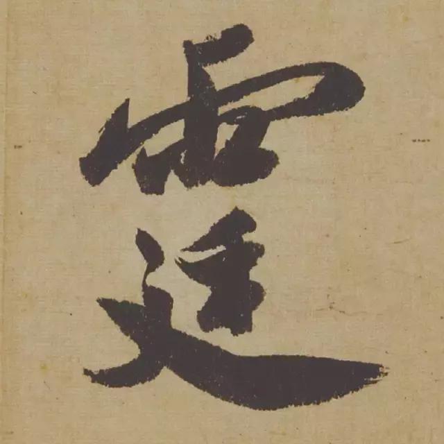 范曾说《研山铭》是伪作，石开却说字字精彩、笔笔神奇！
