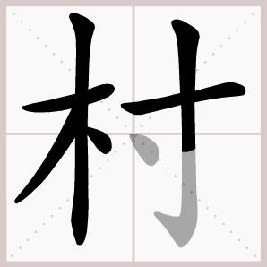 语文二年级下册古诗二首课文生字,二年级下册古诗2首课文生字