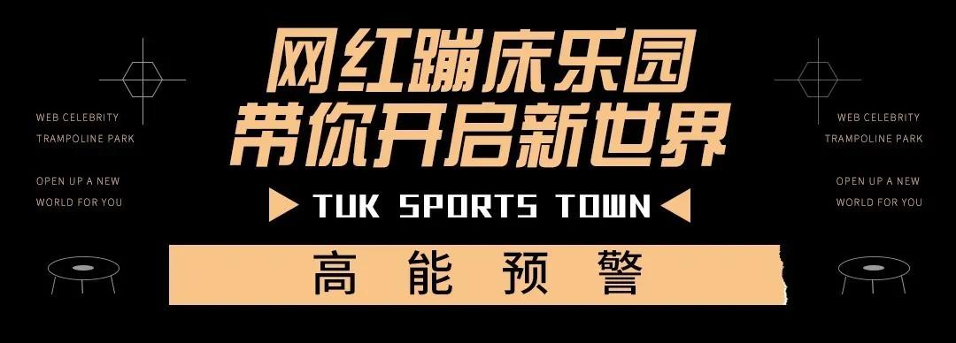 天津北辰区蹦床主题公园,天津口袋屋蹦床公园