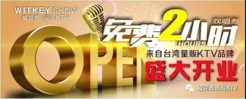 2/2开业有礼！来自台湾量贩平价KTV品牌，凯里人看完都小确幸了