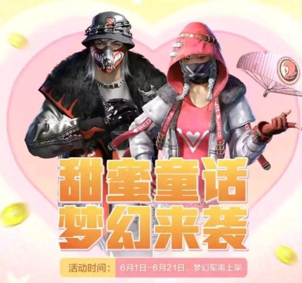 和平精英梦幻军需预览,和平精英梦幻军需几号下架