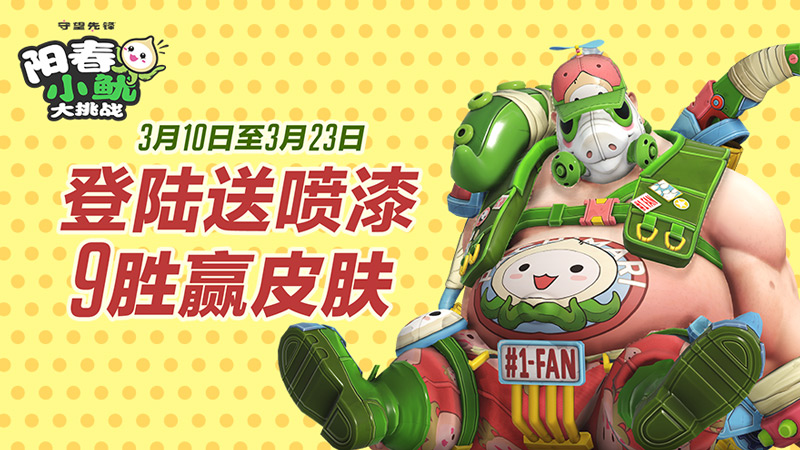 守望先锋小鱿大挑战活动,守望先锋小鱿大挑战