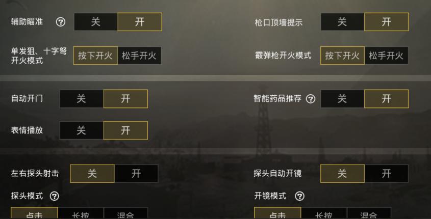 刺激战场怎么开辅助瞄准,刺激战场新版本辅助瞄准要开吗