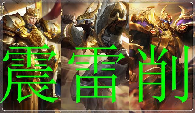 王者光荣震雷削和拆迁队谁更强,王者光荣中震雷削的视频