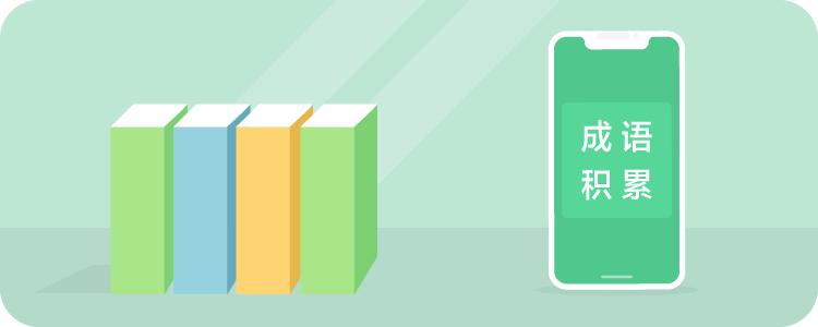 小学语文必学成语归类,小学语文1-6年级成语分类超强总结