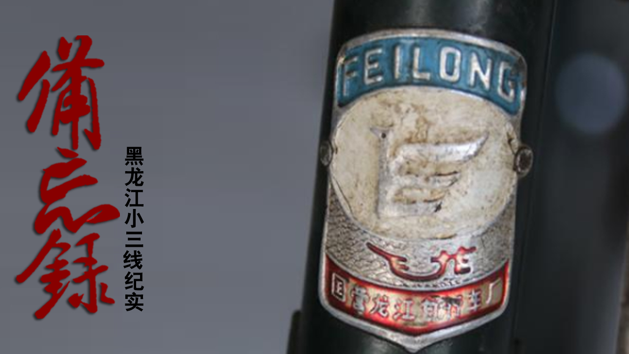 黑龙江小三线军工纪实,黑龙江三线军工纪实