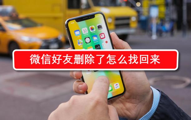微信好友删除了怎么找回来步骤,微信好友删除了怎么找回来聊天记录