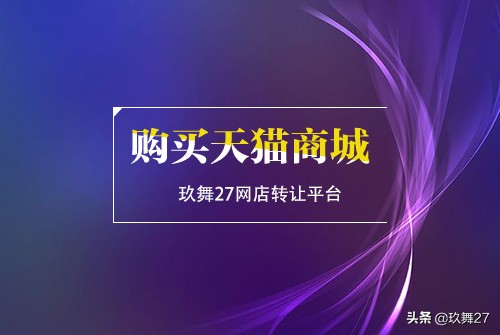 保健食品天猫店铺转让大概多少钱,2021天猫店铺转让价格