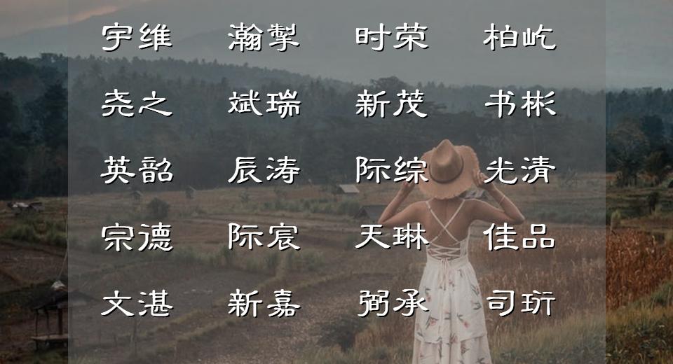 古诗词中的木火组合的男孩好名字,哪首古诗适合起男孩的名字