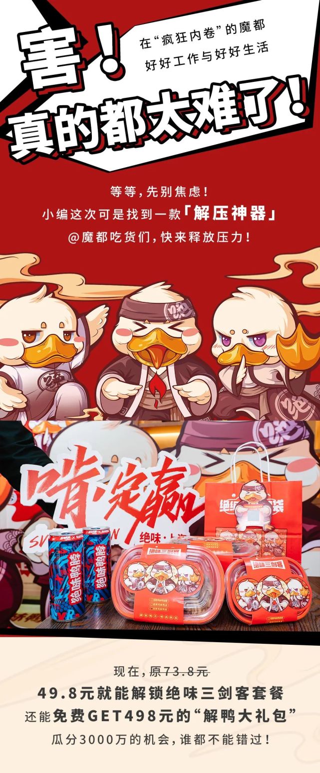 「国民鸭脖」藏不住了！收好这份解鸭计划，一起来瓜分3000万