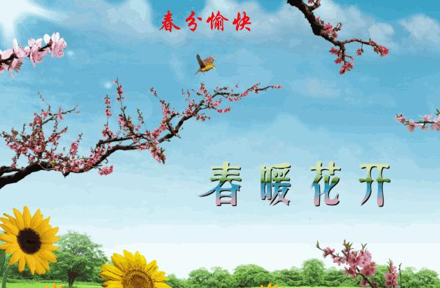 今日春分祝福语录,今天春分用什么祝福语