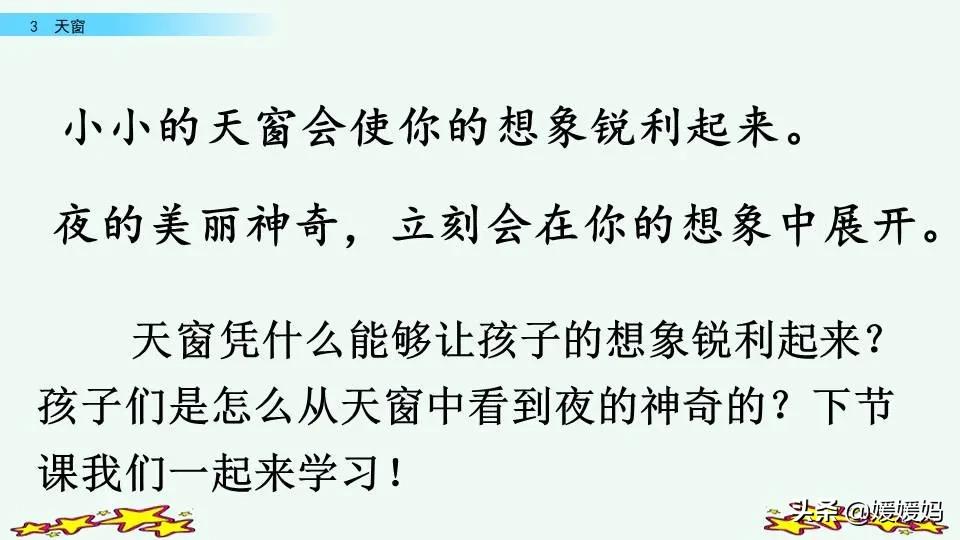 四年级下册语文书天窗课后题答案,四年级下册语文第三课天窗课后题