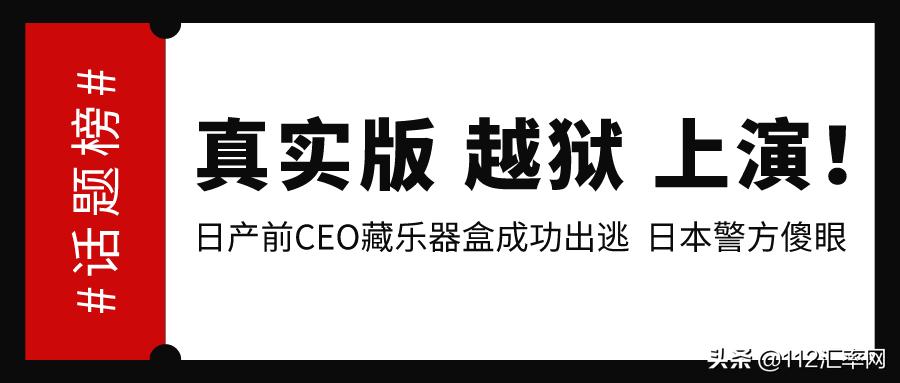 日产前ceo藏身乐器盒逃离日本,日产前ceo藏乐器盒中逃离日本