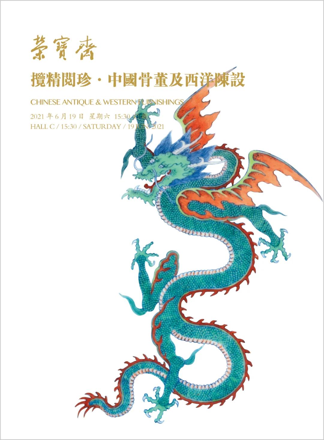 「北京荣宝2021春拍」揽精阅珍——西洋陈设及中式家具精品赏析