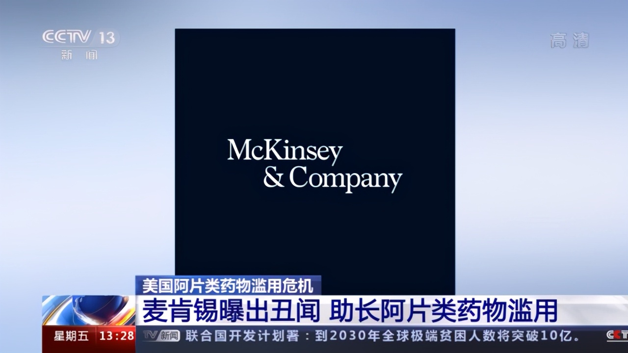 美国被曝光的丑闻,美国麦肯锡绯闻