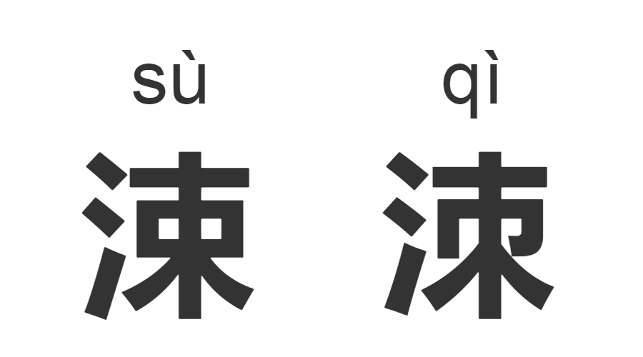 继“脸盲”之后，“字盲”也来了！看完这些汉字让你怀疑双眼