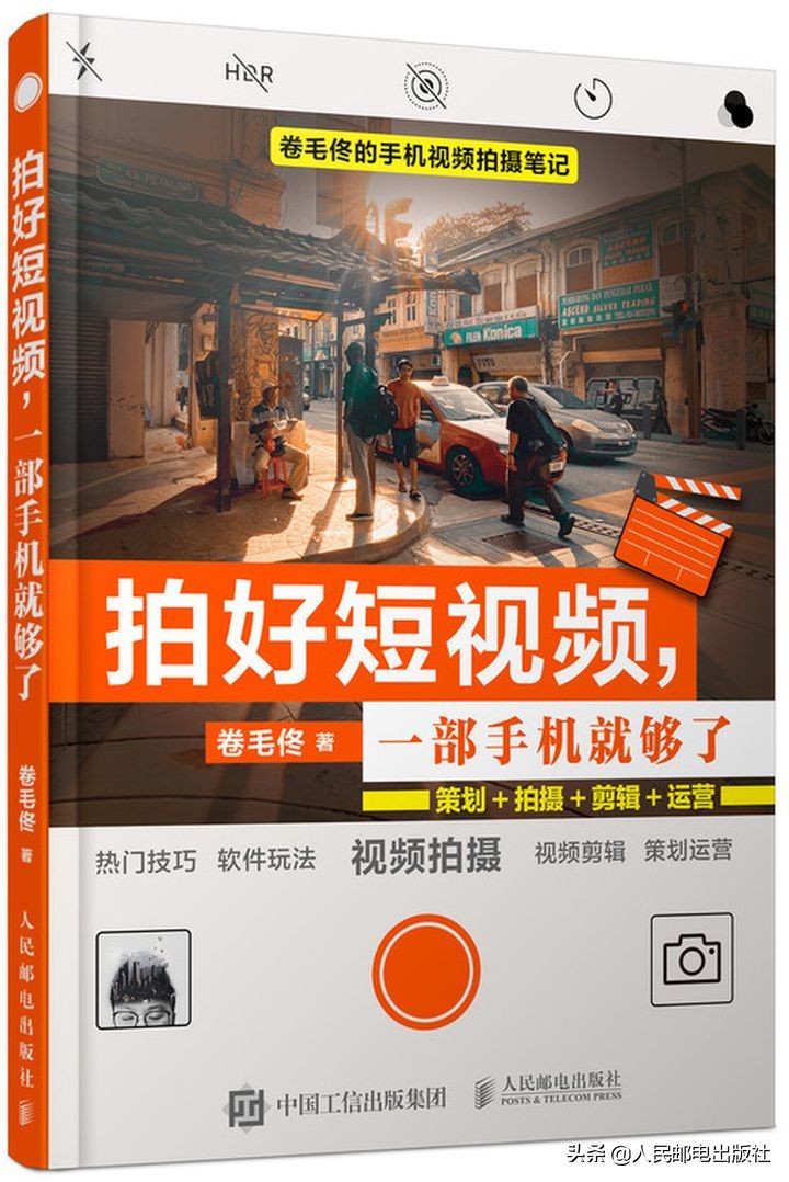 如何做一条爆款短视频？人邮君送你一份最强攻略
