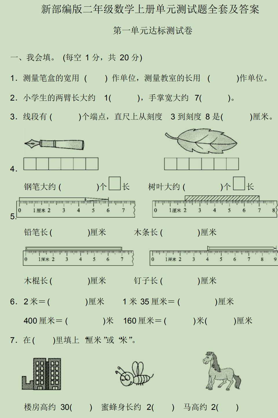 二年级上册数学新领程检测卷难题,二年级上数学1-6单元测试卷人教版