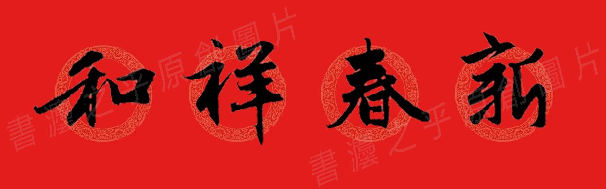 行书集字春联2023最新七字春联,2024龙年行书集字春联大全