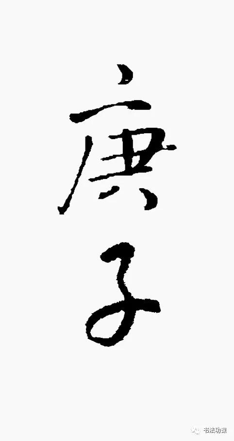 庚子怎么写才好看,庚子书法怎么写