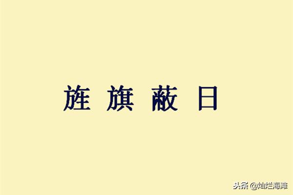 三国成语故事百步穿杨,三国时期成语故事