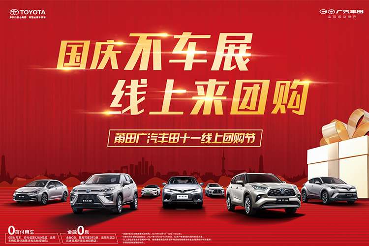 国庆节不车展,线上来团购一莆田广汽丰田十一线上购车节