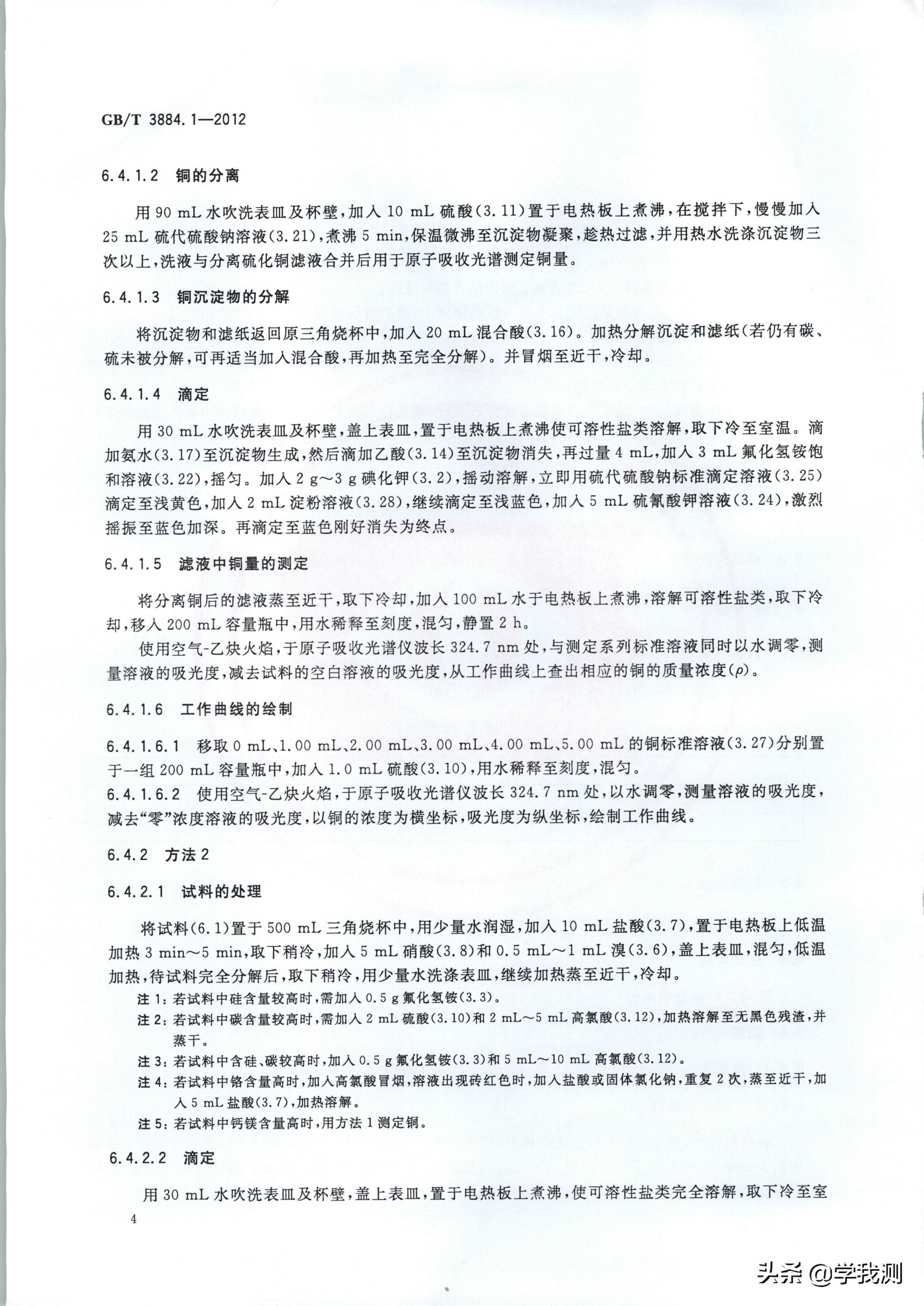 铜盐和铜精矿测定方法的比较,铜精矿中铜含量的测定方法要求
