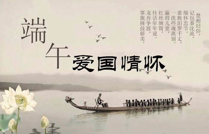 慎终追远，端午常怀爱国心