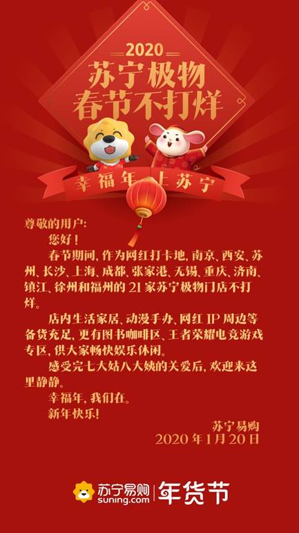 苏宁密集发布春节不打烊,苏宁密集发布春节不打烊通知