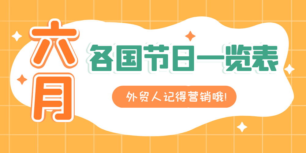十月份世界各国节日,6月份国外有哪些节日