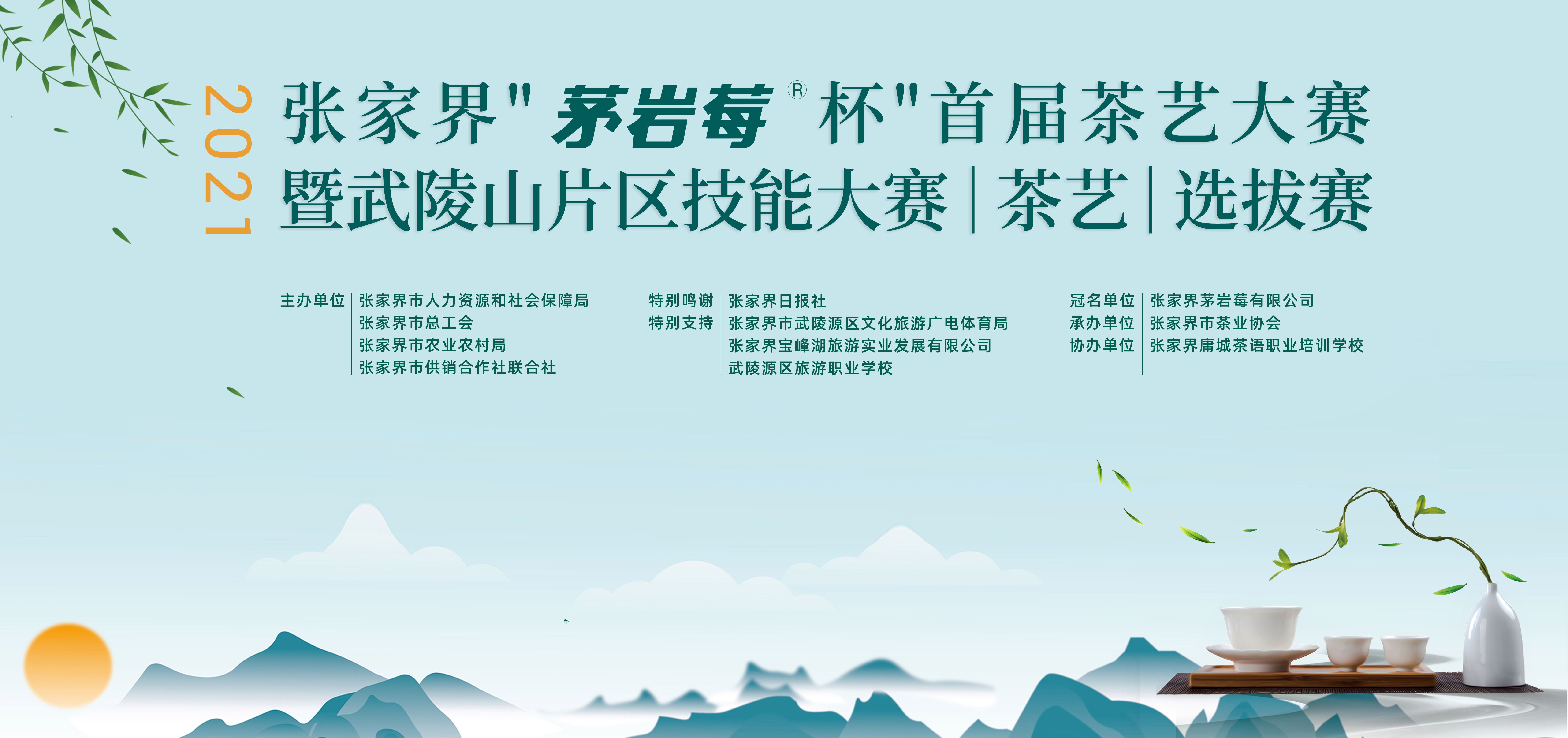 张家界莓茶茶艺比赛,张家界首届茶艺大赛