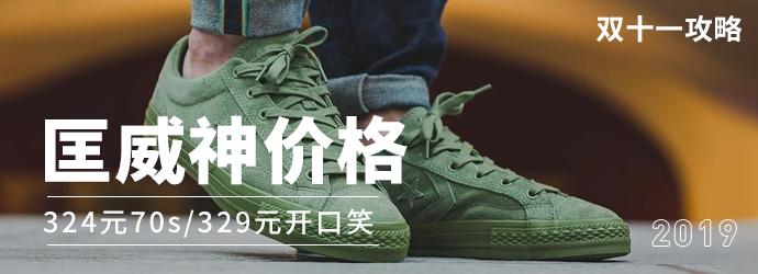 双十一鞋子怎么买最划算,匡威双十一的鞋怎么才能抢到