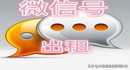 出租微信一时爽警察上门泪千行哈市警方揭露微信租借的“秘密”