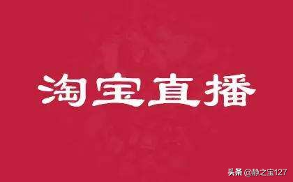 淘宝直播如何做才能快速浮现直播,淘宝直播怎么提升人气技巧