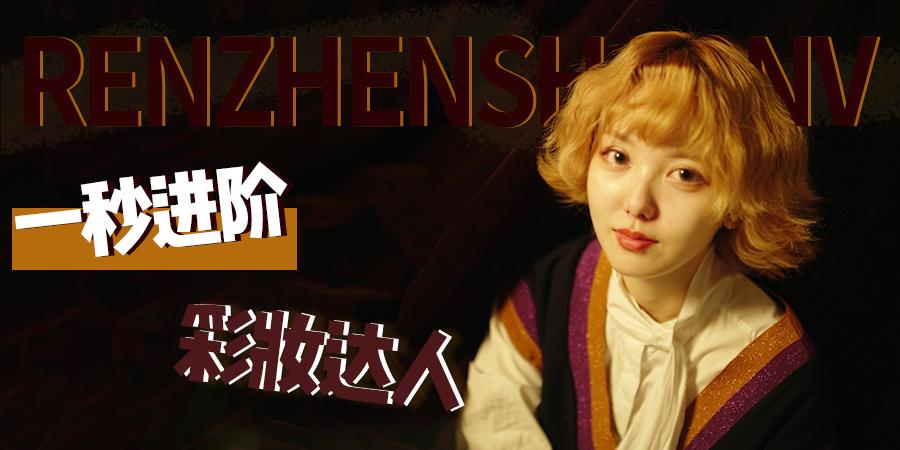 化着不适合自己的网红妆,妆感很重的网红妆